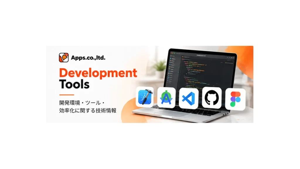 Development Tools カテゴリーのイメージ画像