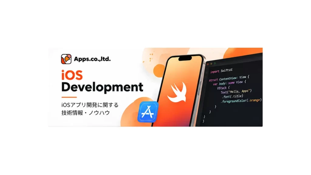 iOS Development カテゴリーのイメージ画像